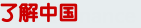 了解中國(guó)